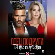 Постер книги Отец подруги. Ты мое искушение