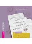 Паула Фридман-Даймонд - Почему культура постоянной занятости и заботы о себе делает нас тревожными, напряженными и выгоревшими – и как освободиться