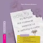 Постер книги Почему культура постоянной занятости и заботы о себе делает нас тревожными, напряженными и выгоревшими – и как освободиться