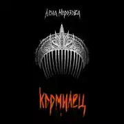 Постер книги Кормилец