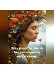 Лилия Роуз - Путь радости: жизнь без постоянного напряжения.