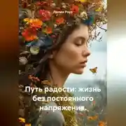 Постер книги Путь радости: жизнь без постоянного напряжения.