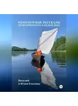 Виталий Елагин - Кенозерские рассказы. Приключения на каждый день