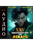 Олег Сапфир - Идеальный мир для Лекаря 25