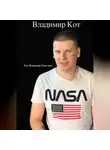 Владимир Кот - Владимир Кот