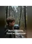 Зинькевич Альберт - Метод Ильина. Голос из ниоткуда
