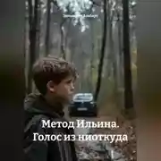 Постер книги Метод Ильина. Голос из ниоткуда