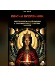 Лао Квэй - Ключи Вселенной: Как Управлять Своей Жизнью с Помощью Энергетических Законов