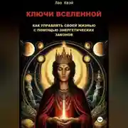 Постер книги Ключи Вселенной: Как Управлять Своей Жизнью с Помощью Энергетических Законов