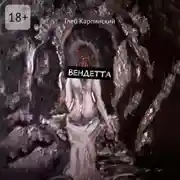 Постер книги Вендетта