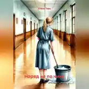 Постер книги Наряд не по чину