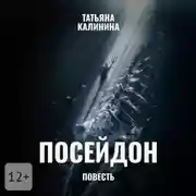 Постер книги Посейдон