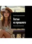 Глеб Карпинский - Гостья из прошлого. Асексуальный рассказ