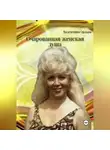 Орлова Валентина - Очарованная женская душа