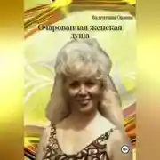 Постер книги Очарованная женская душа