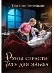 Наталья Белецкая - Руны страсти. Тату для эльфа