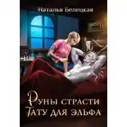 Постер книги Руны страсти. Тату для эльфа