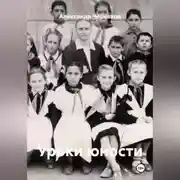 Постер книги Уроки юности