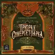 Постер книги Призрак Сомерсет-Парка