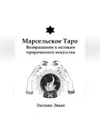 Лилиан Эванс - Марсельское Таро. Возвращение к истокам пророческого искусства