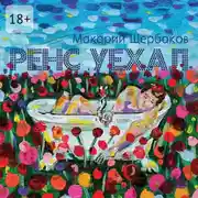 Постер книги Ренс уехал