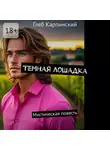 Глеб Карпинский - Темная лошадка. Мистическая повесть