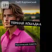 Постер книги Темная лошадка. Мистическая повесть