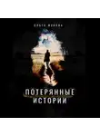 Ольга Жукова - Потерянные истории