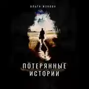 Постер книги Потерянные истории