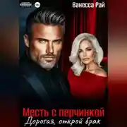 Постер книги Месть с перчинкой. Дорогая, открой брак