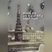 Постер книги Две недели перед новым годом