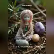 Постер книги Магия Кукол (Поппет-Магия)