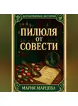Мария Марцева - Детективные истории. Пилюля от совести