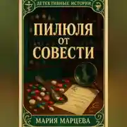 Постер книги Детективные истории. Пилюля от совести
