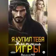 Постер книги Я купил тебя. Жестокие игры