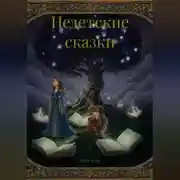 Постер книги Недетские сказки