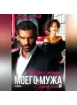Ванесса Рай - Тайный роман моего мужа