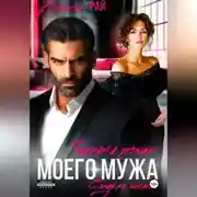 Постер книги Тайный роман моего мужа