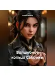 Андрей Ефанов - ВОЛШЕБНОЕ КОЛЬЦО САБРИНЫ