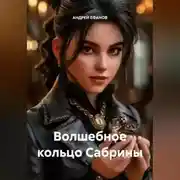 Постер книги ВОЛШЕБНОЕ КОЛЬЦО САБРИНЫ