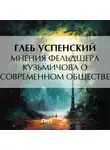 Глеб Успенский - Мнения фельдшера Кузьмичова о современном обществе