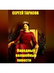 Сергей Тарасов - Народные волшебные повести