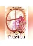 Анастасия Флейтинг-Данн - Первая раса. Высоко над радугой
