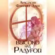 Постер книги Первая раса. Высоко над радугой