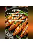 Сергей Чувашов - Королева Средиземноморья Барабулька. Тонкости приготовления.