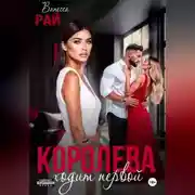 Постер книги Королева ходит первой