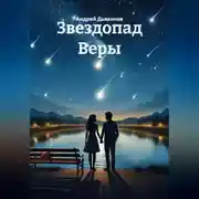 Постер книги Звездопад Веры