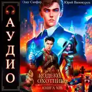 Постер книги Кодекс Охотника. Книга 13