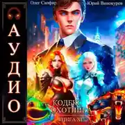 Постер книги Кодекс Охотника. Книга 11