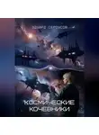 Эдуард Сероусов - Космические кочевники